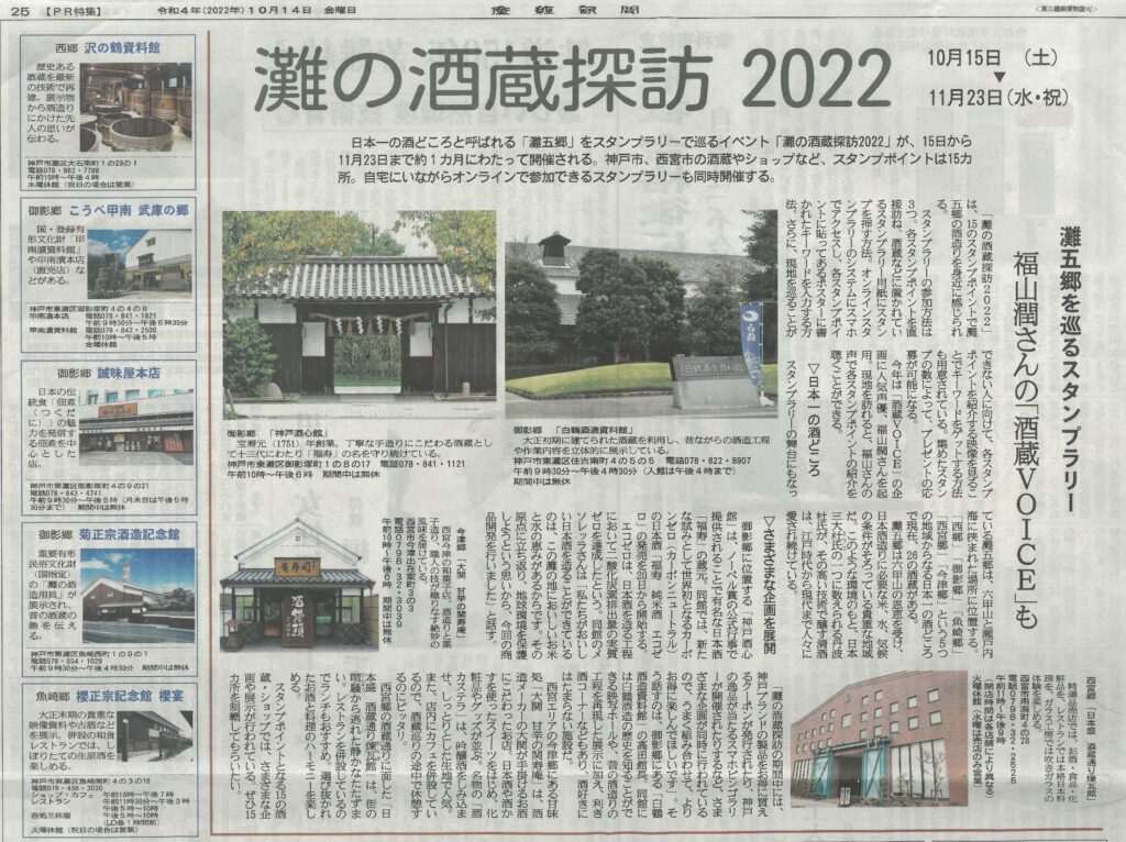 20221014_産経新聞_エコゼロ(灘の酒蔵探訪)_1