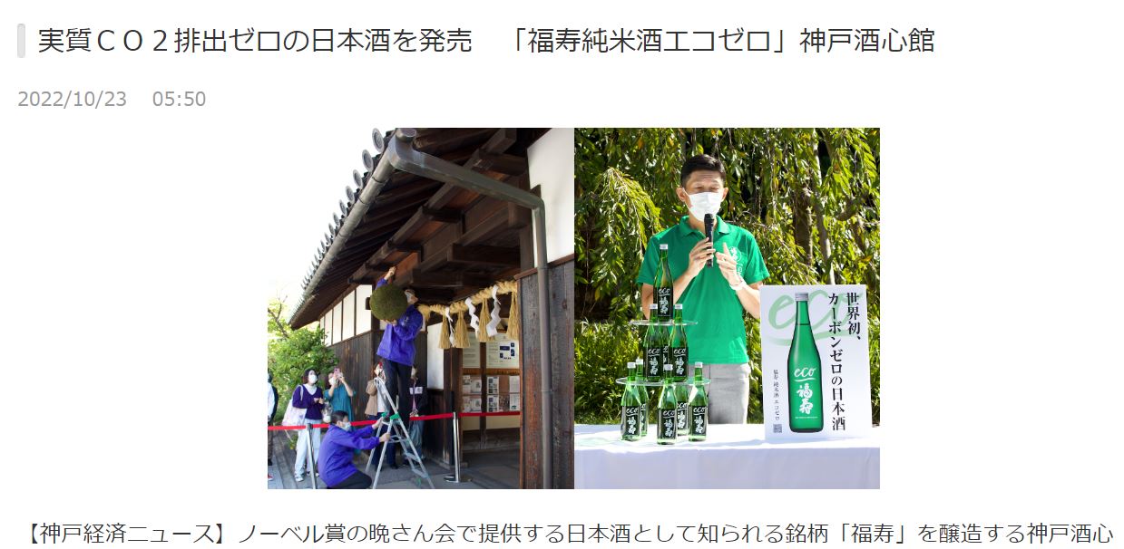 『福寿 純米酒 エコゼロ』を神戸経済ニュース（2022.10.23）で取り上げていただきました