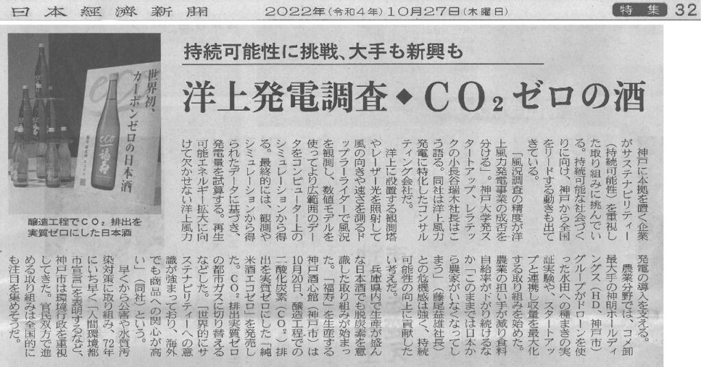 『福寿 純米酒 エコゼロ』を日本経済新聞（2022.10.27）で取り上げていただきました