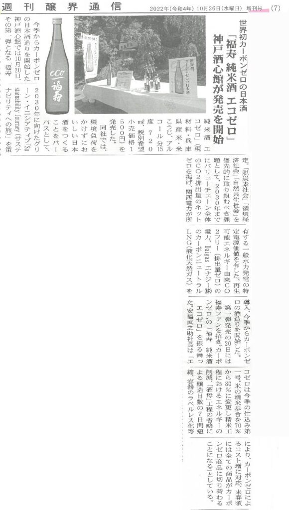 20221026_醸界通信_エコゼロ