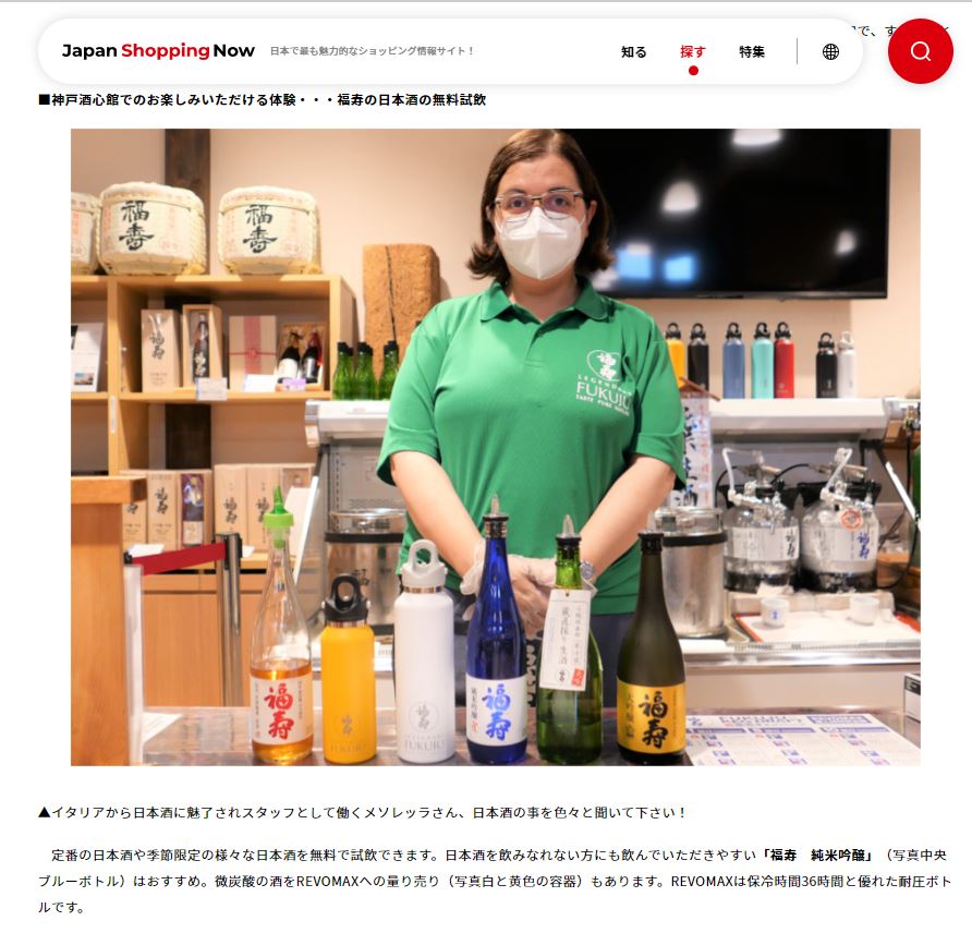 「Japan Shopping Now:」（2022.10.26）で『神戸酒心館』が紹介されました