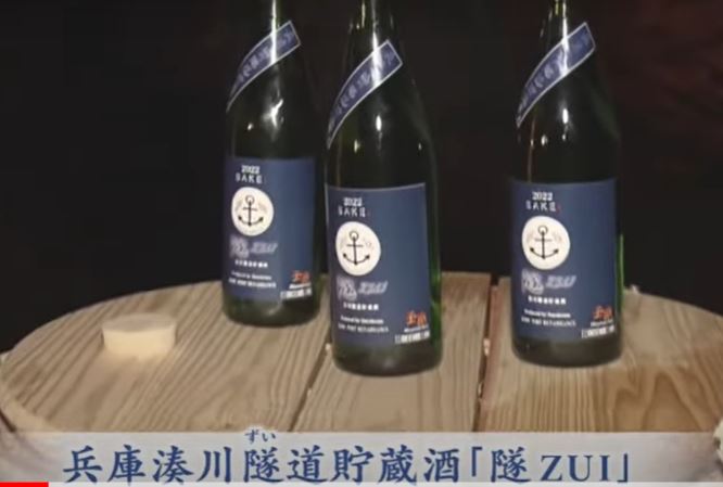 兵庫湊川隧道貯蔵酒「随」の蔵出しがサンテレビ（2022.10.26）で紹介されました