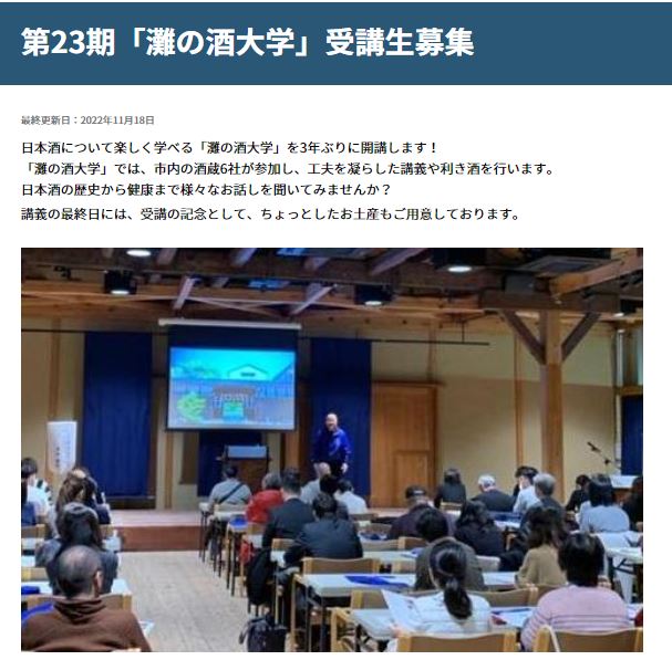 灘の酒大学が3年ぶりに開講します！（2023.2.4, 2023.2.4.11）