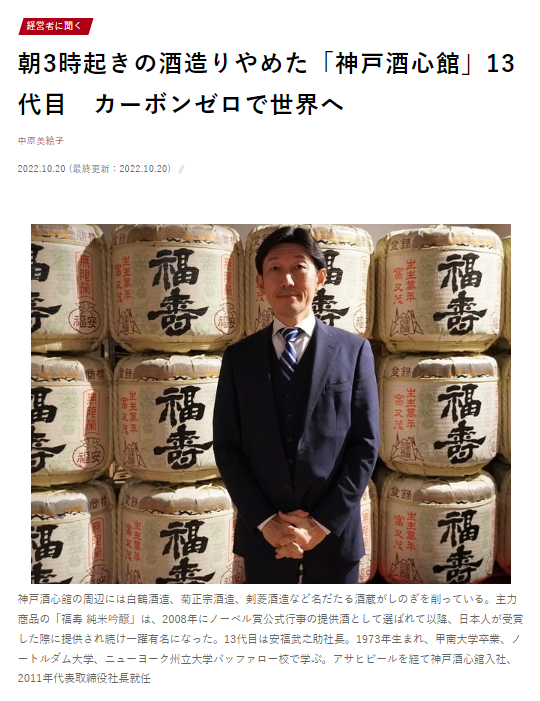 『神戸酒心館の取り組み』を朝日新聞デジタル「ツギノジダイ」（2022.10.20）で取り上げていただきました