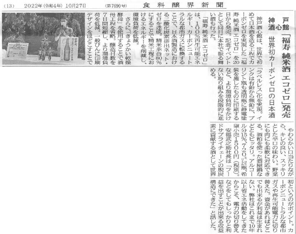 『福寿 純米酒 エコゼロ』を食料醸界新聞（2022.10.27）で取り上げていただきました