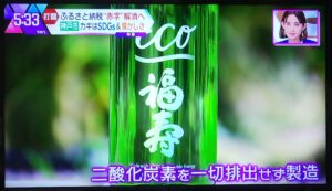 『福寿 純米酒 エコゼロ』を読売テレビ「かんさい情報ネットten.」（2022.10.18）で神戸市のふるさと納税品として取り上げていただきました