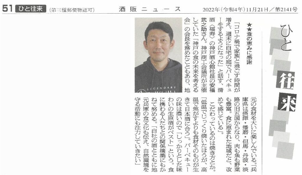 酒販ニュース（2022.11.22）で社長の安福武之助が紹介されました。