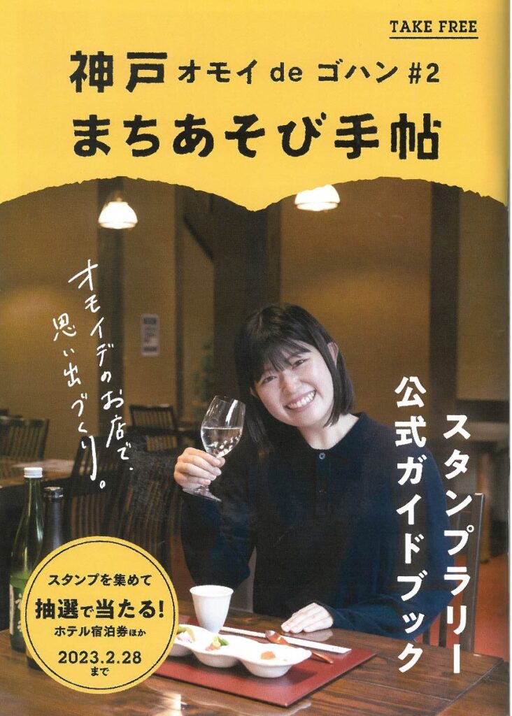 「オモイdeゴハン＃２ 神戸まちあそび手帖」にさかばやしも参加しています。