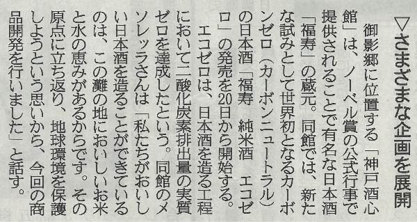 『福寿 純米酒 エコゼロ』を産経新聞（2022.10.14）で取り上げていただきました