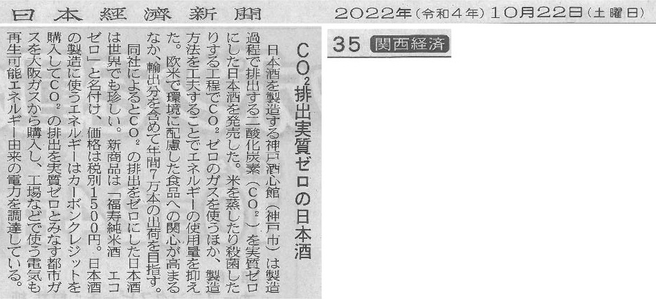 『福寿 純米酒 エコゼロ』を日本経済新聞（2022.10.22）で取り上げていただきました