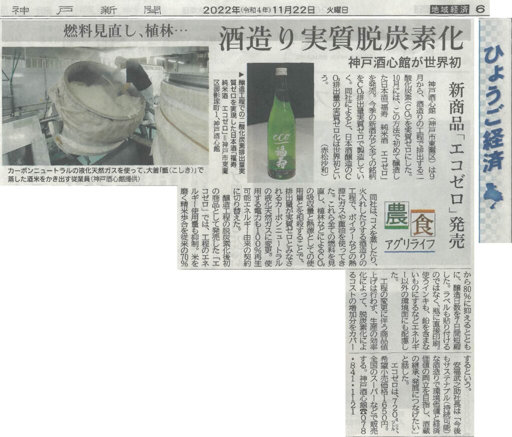 『福寿 純米酒 エコゼロ』が神戸新聞（2022.11.22）で掲載されました
