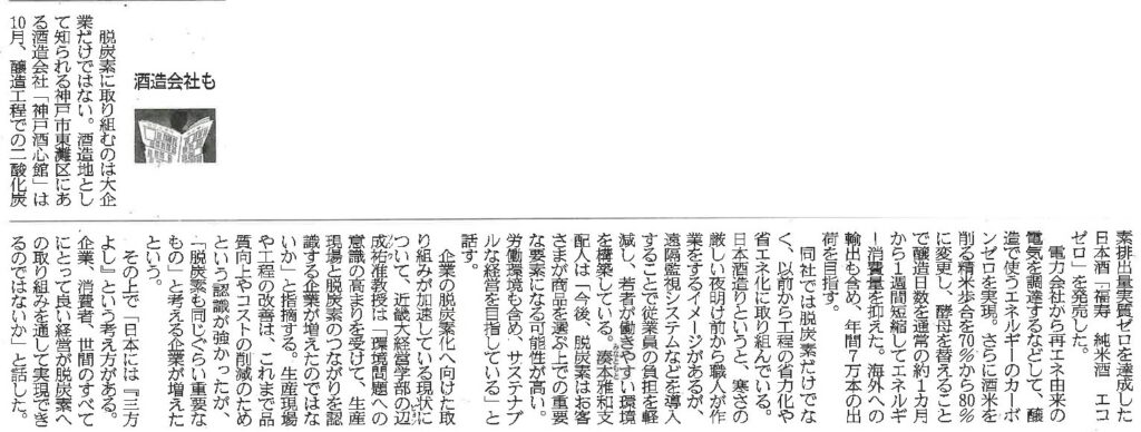 『福寿 純米酒 エコゼロ』を産経新聞（2022.10.28）で取り上げていただきました
