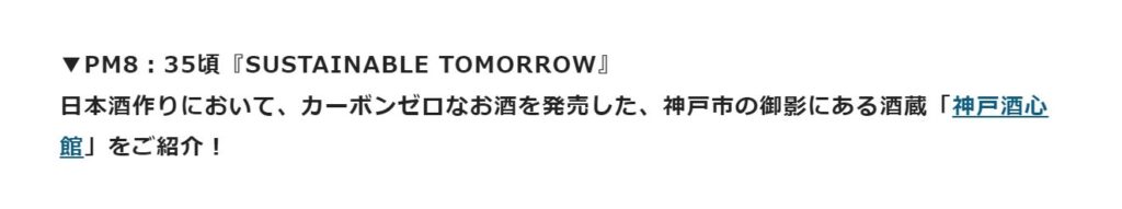 『福寿 純米酒 エコゼロ』をJ-WAVE「JAM THE PLANET」（2022.11.2）で取り上げていただきました