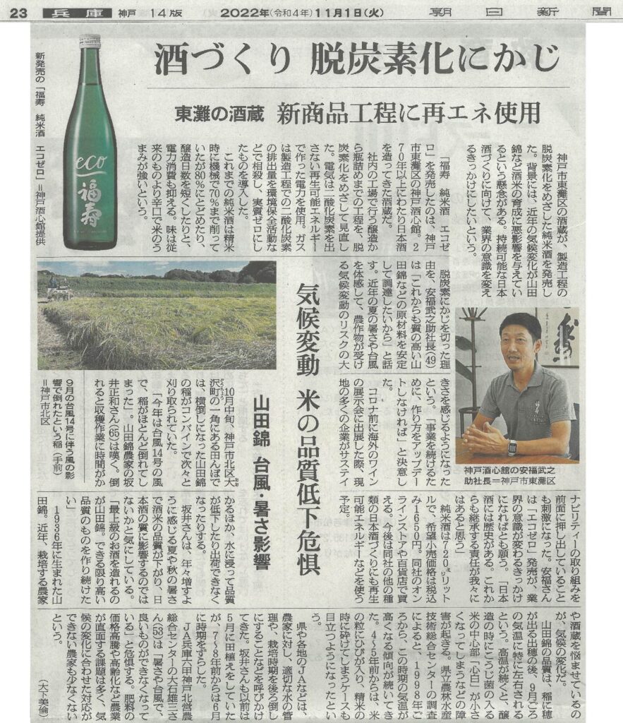 『福寿 純米酒 エコゼロ』を朝日新聞（2022.11.1）で取り上げていただきました