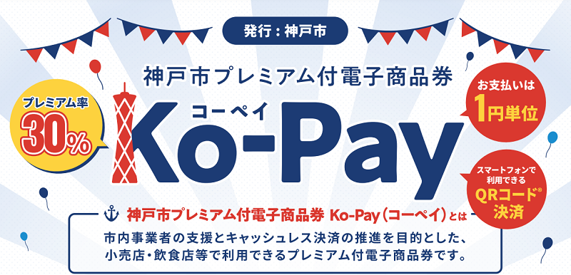 「神戸市プレミアム付電子商品券 Ko-Pay（コーペイ）」がご利用いただけます