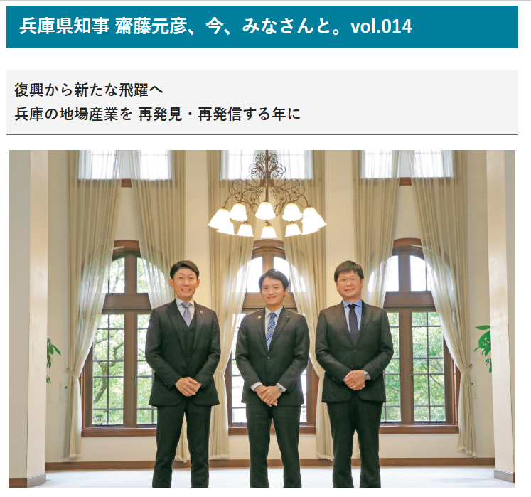 兵庫県齋藤知事と安福武之助が県民だより（vol.014）で対談を行いました