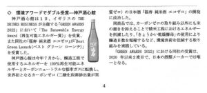 「The Green Awards 2022 受賞」を「酒類飲料日報」（2022.12.13）で取り上げていただきました