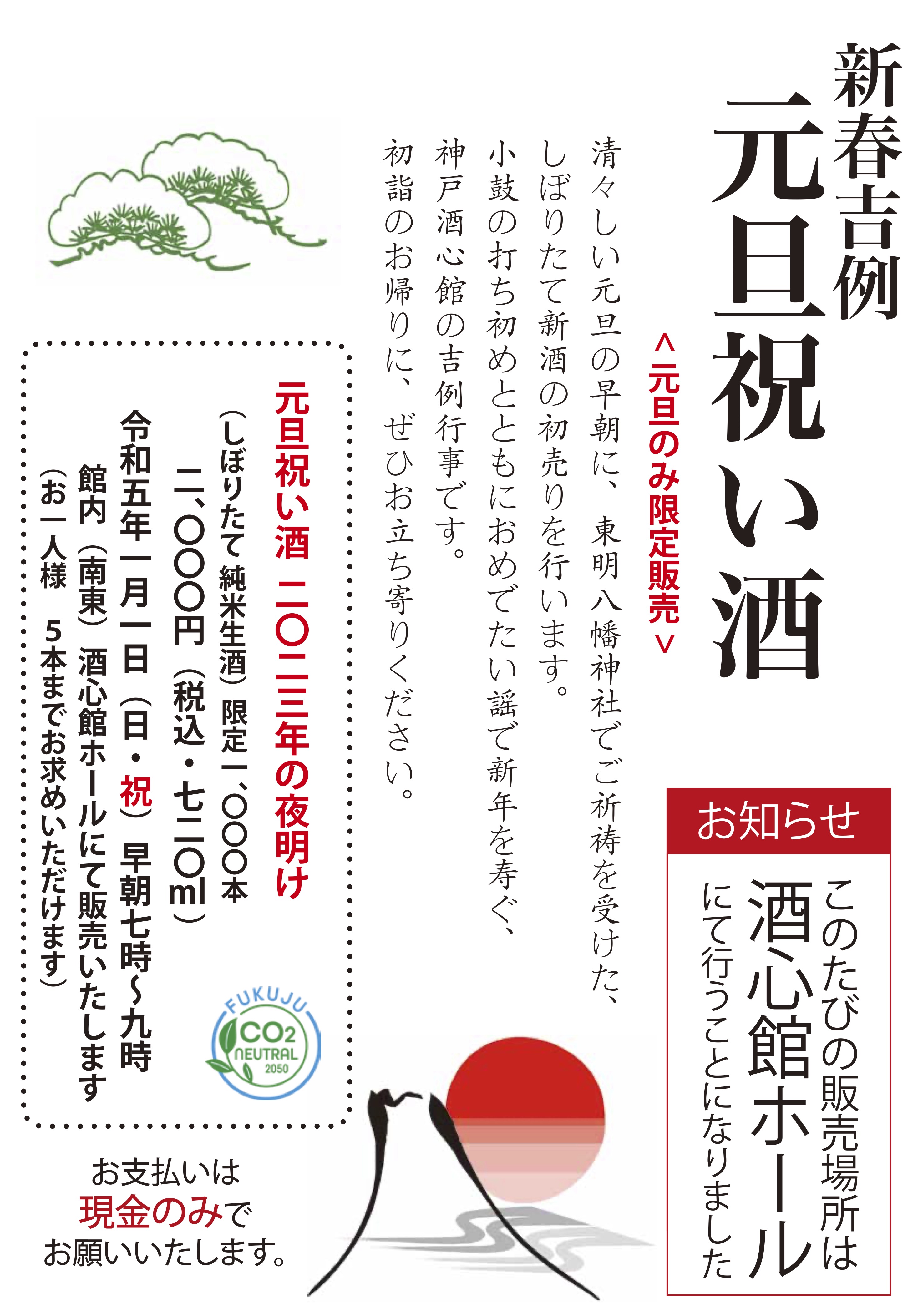 元旦祝い酒_ホール販売