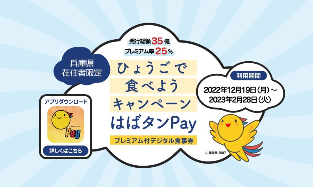 「ひょうごで食べようキャンペーン」がスタートしました（2022.12.19～2023.2.28）