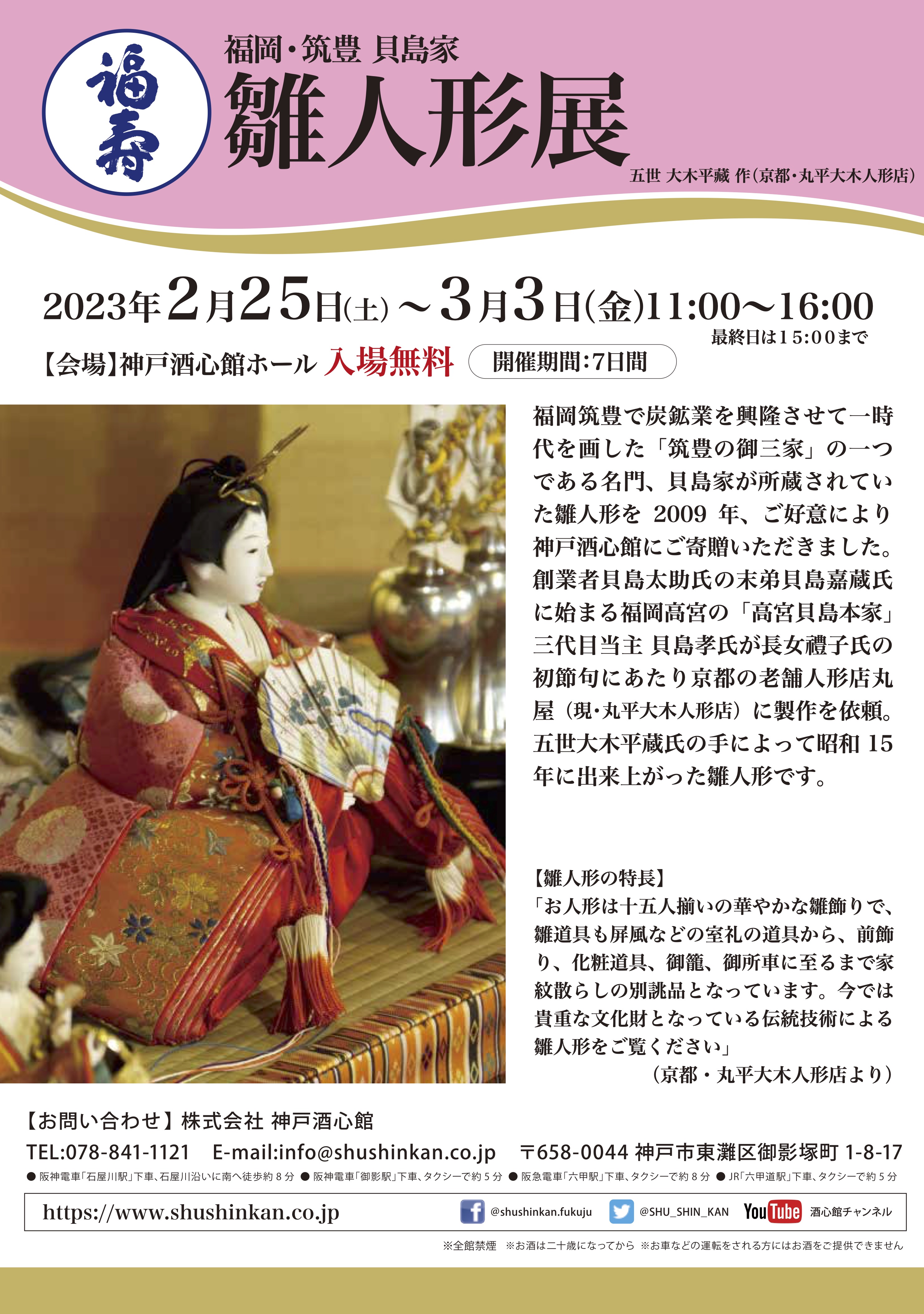 雛人形展2023 |新着情報｜ 神戸酒心館