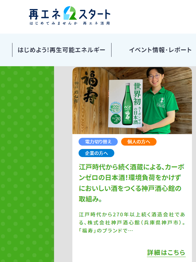 環境省「再エネ スタート」（2022.12）に「カーボンゼロの酒造り」が掲載されました