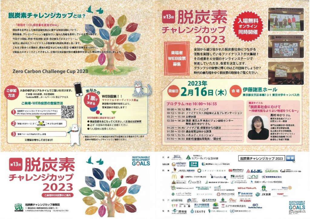 20230216_脱炭素チャレンジカップ2023_1