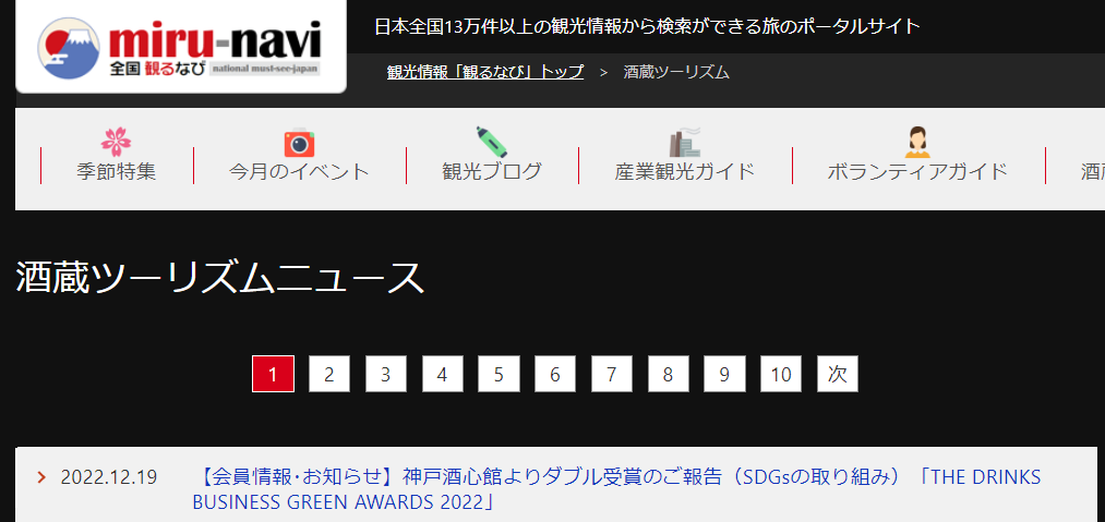 「全国観るなび」（2022.12.19）に「THE DRINKS BUSINESS GREEN AWARDS 2022」の受賞が掲載されました