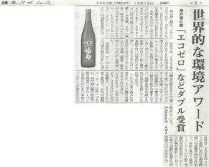 20221216_醸界タイムス_GreenAwards受賞（酒造り、エコゼロ）