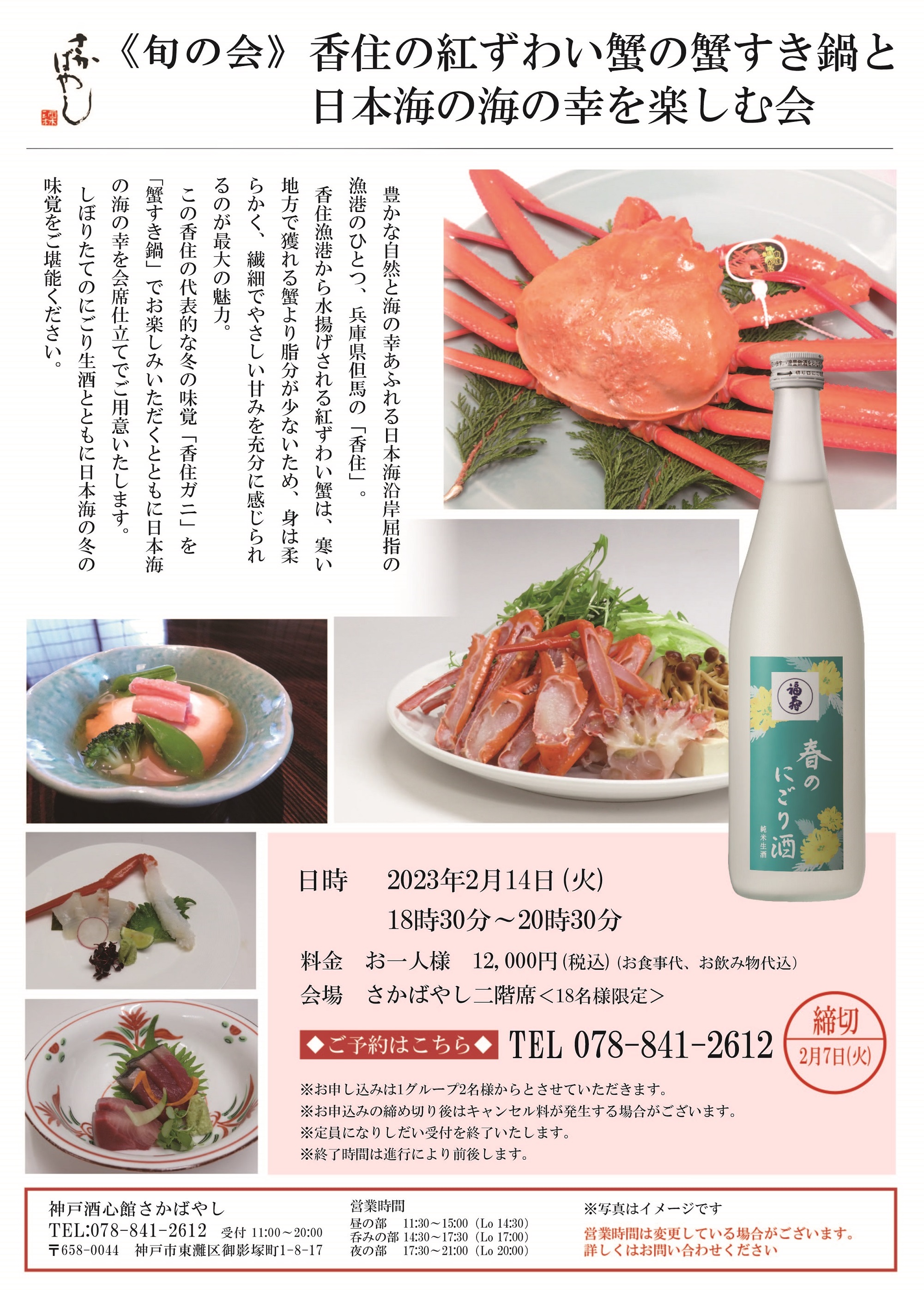 （2023.2.14）香住の紅ずわい蟹の蟹すき鍋と日本海の海の幸を楽しむ会