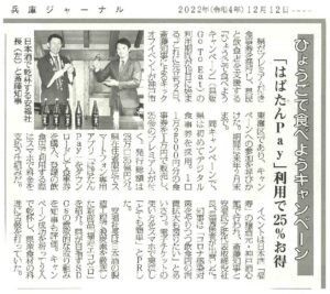『福寿 純米酒 エコゼロ』が「兵庫ジャーナル」（2022.12.12）で紹介されました