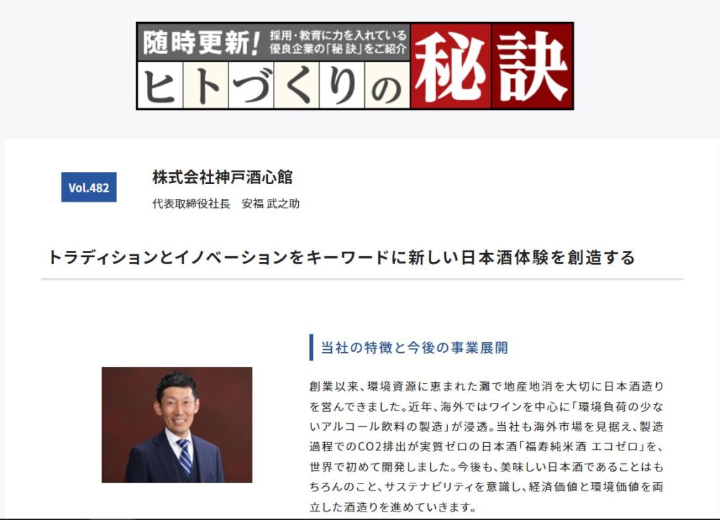 ヒトづくりの秘訣を発信する「ひとごと」で神戸酒心館を取り上げていただきました。（2022.12）