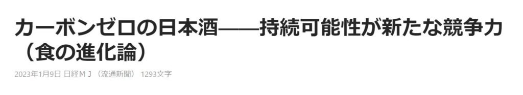 「福寿 純米酒 エコゼロ」を「日経MJ」で取り上げていただきました（2023.1.9）