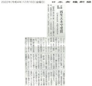 「The Green Awards 2022 受賞」を「日本食糧新聞」（2022.12.16）で取り上げていただきました