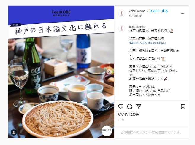 神戸観光局公式SNS（2022.1.4）で神戸酒心館（東明蔵、さかばやし）が紹介されました