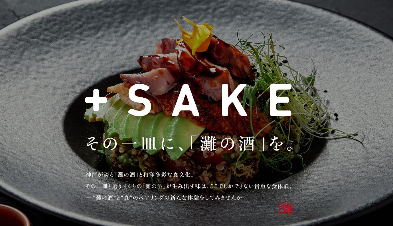 『神戸で灘の酒を飲もう！「＋SAKE」キャンペーン』が始まりました【2023.2.11～3.2】