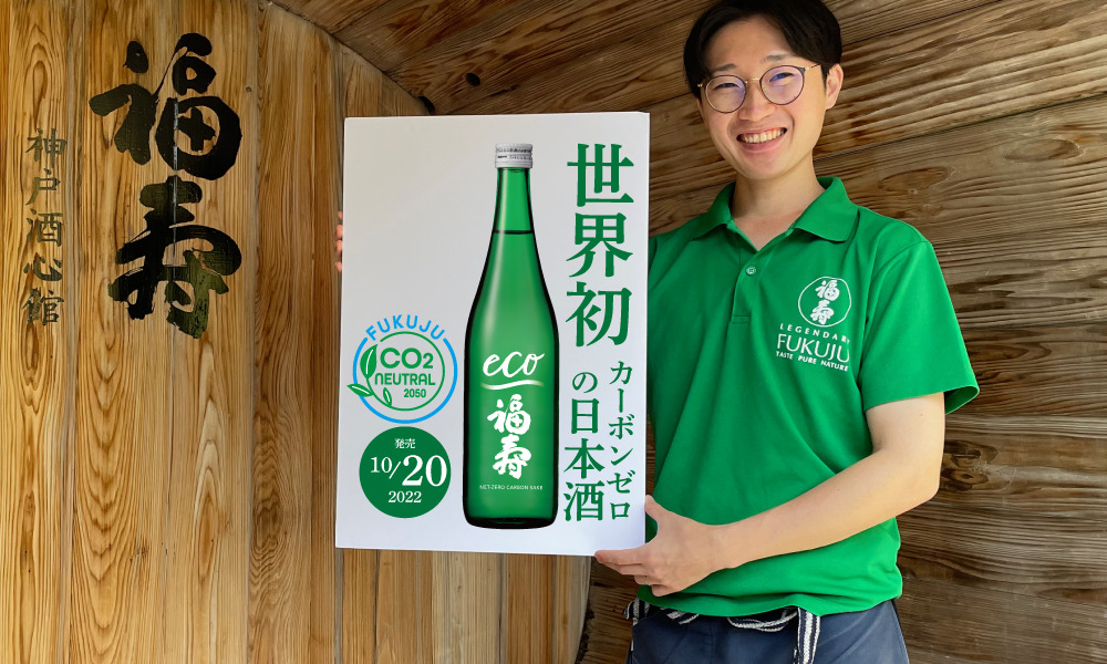環境省COOL CHOICEにて「福寿 純米酒 エコゼロ」の取り組みが取りあげられました