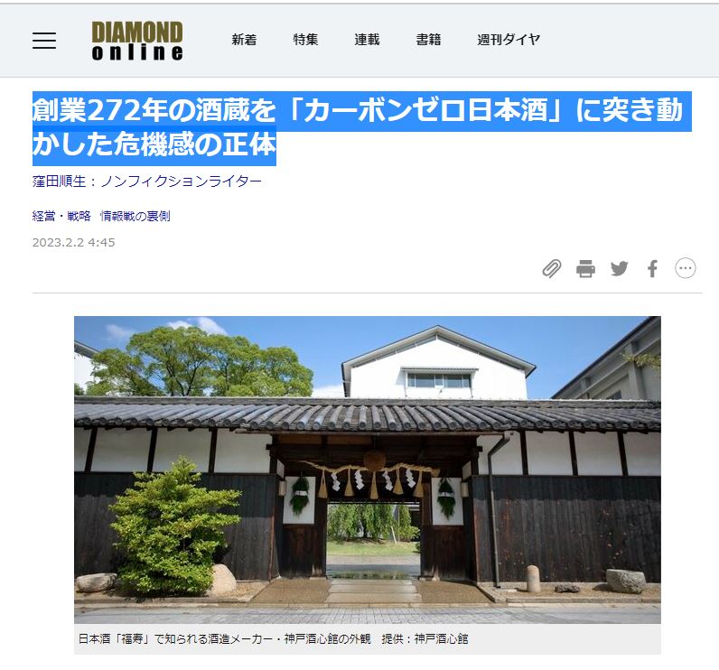 ダイヤモンドオンラインで神戸酒心館の『カーボンゼロ日本酒』の取り組みが紹介されました（2023.2.2）