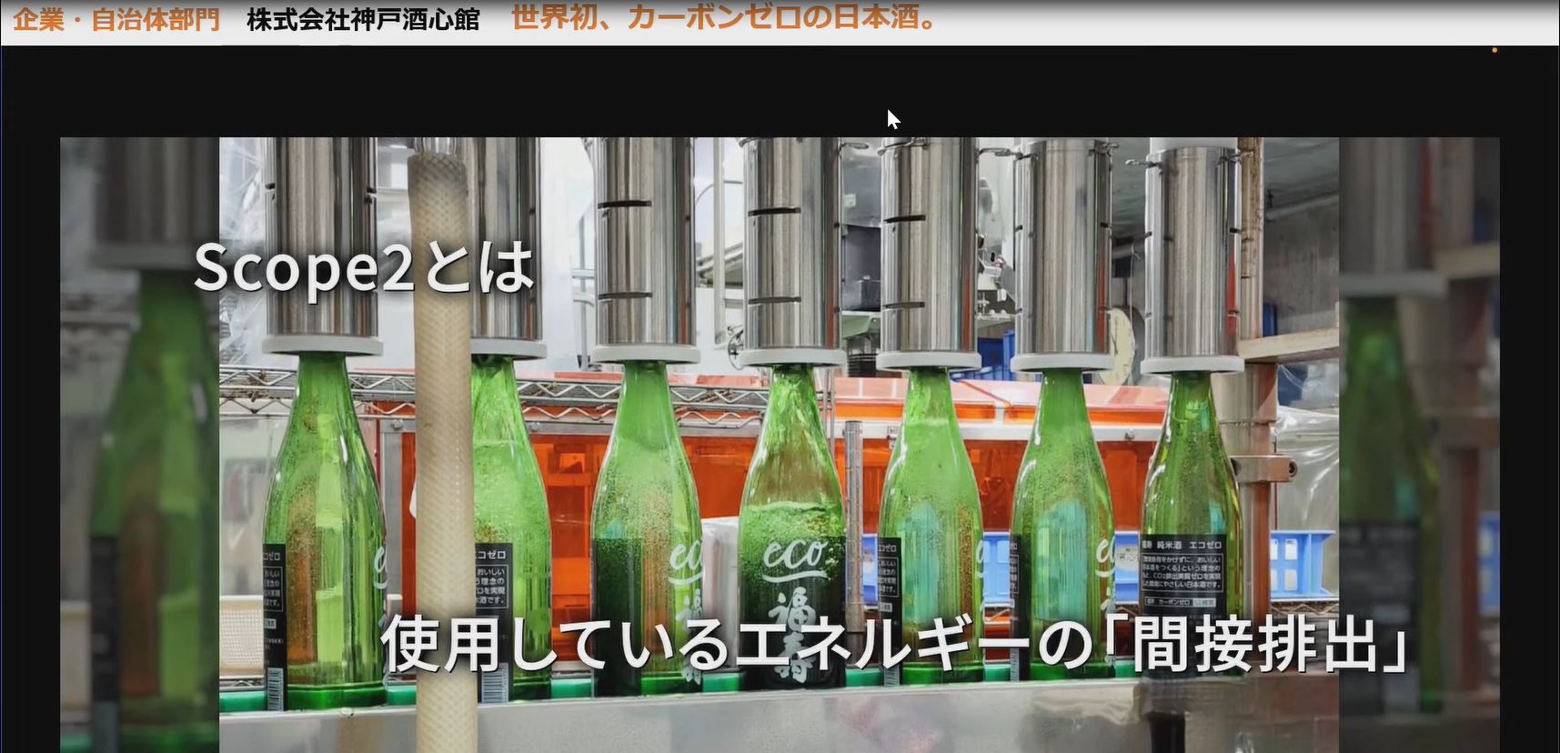 脱炭素チャレンジカップ2023で優秀賞に選ばれました。（飲料業界初）