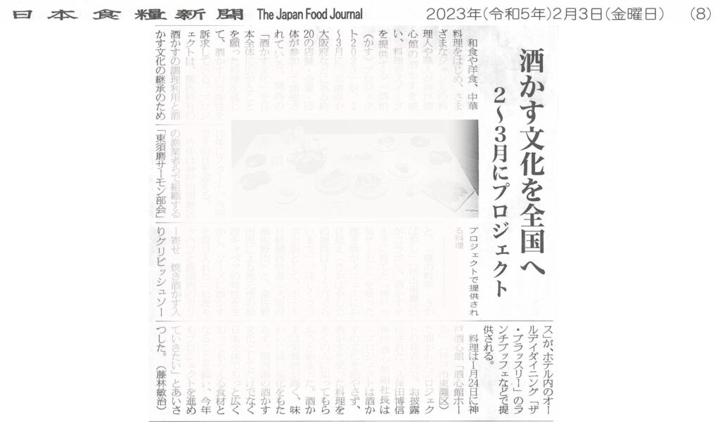 『酒粕プロジェクト2023』が日本食糧新聞（2023.2.3）で紹介されました