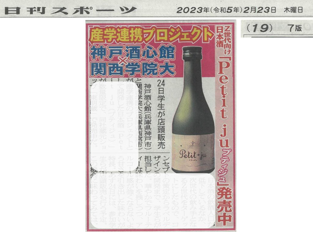 『Petit ju（プティジュ）』が日刊スポーツ（2023.2.23）で紹介されました