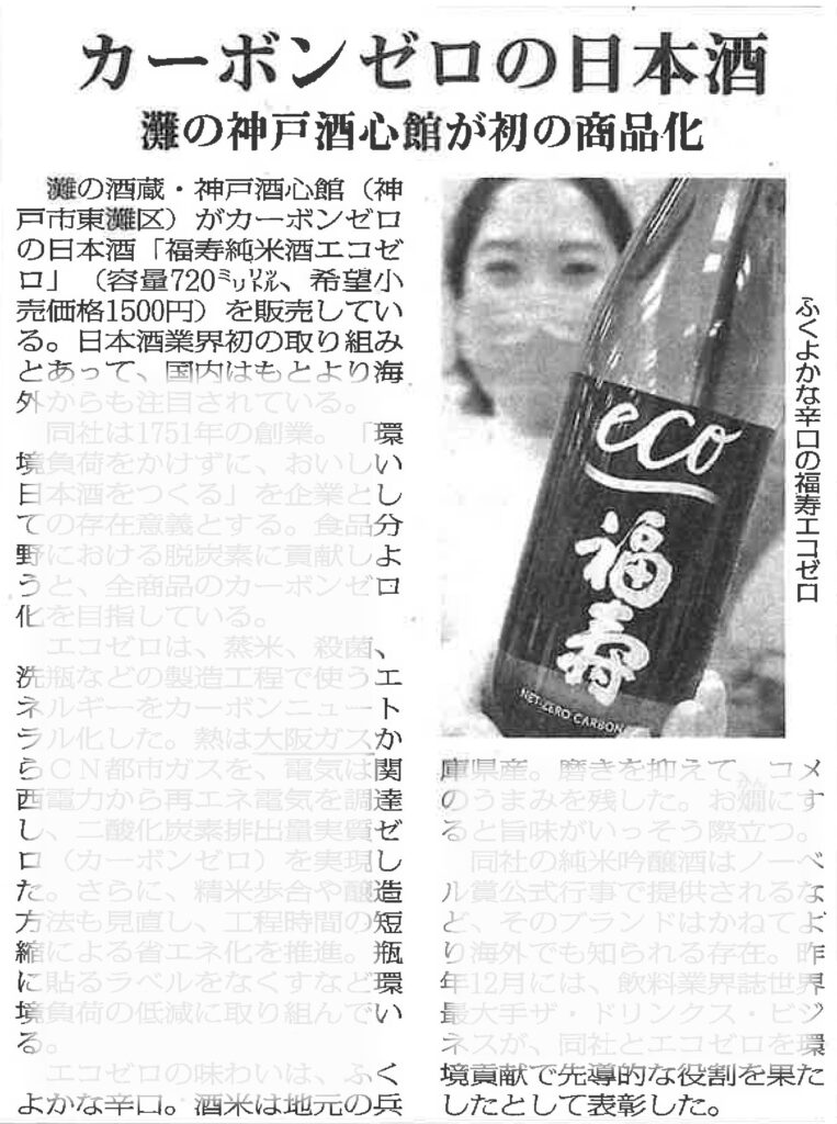 『福寿 純米酒 エコゼロ』がガスエネルギー新聞（2023.1.9）で紹介されました
