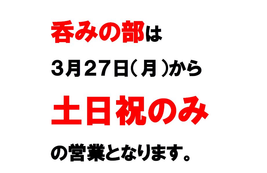 【呑みの部】の営業日変更のご案内