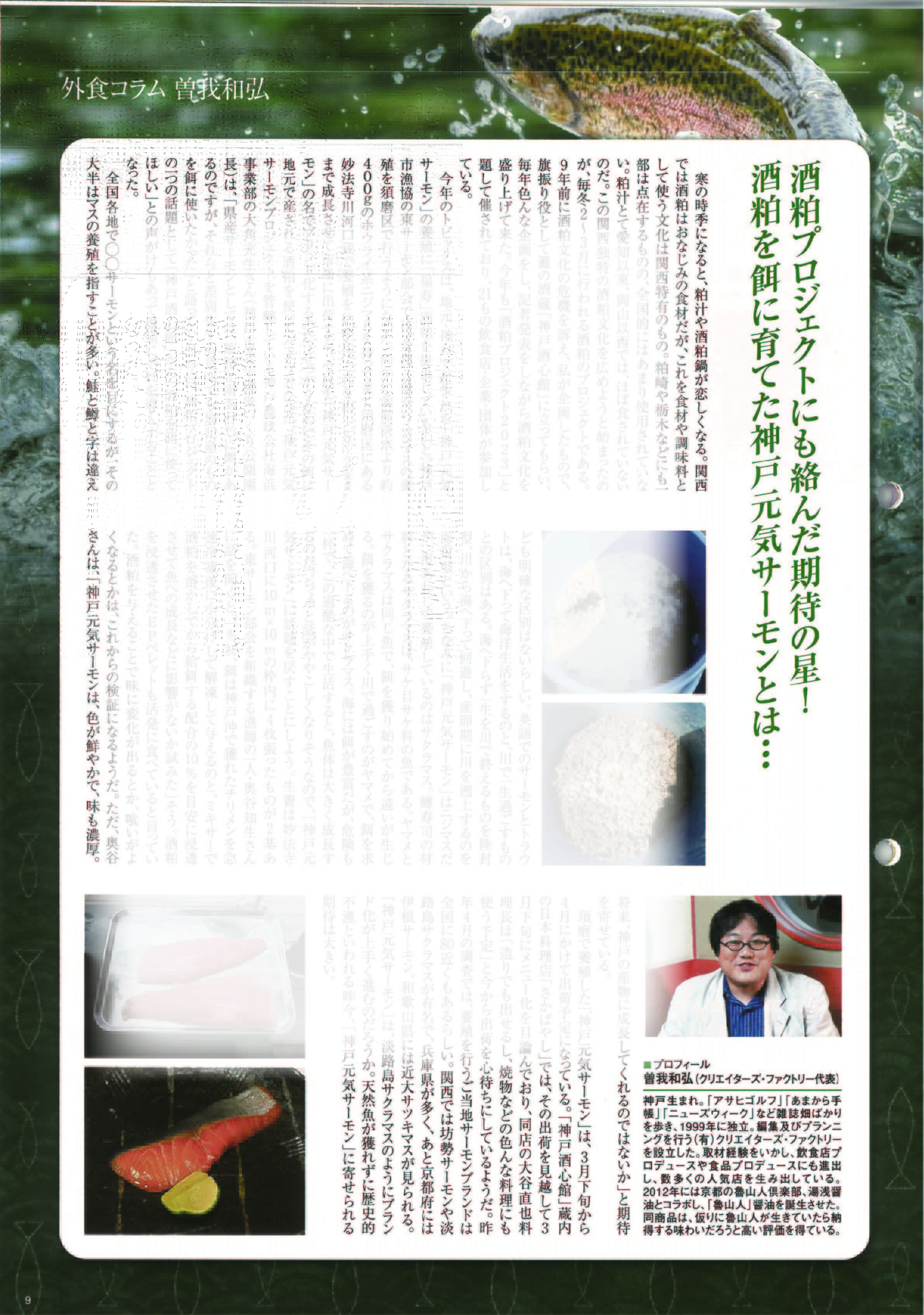 『酒粕プロジェクト2023／神戸元気サーモン』がORA（Vol.353）に掲載されました