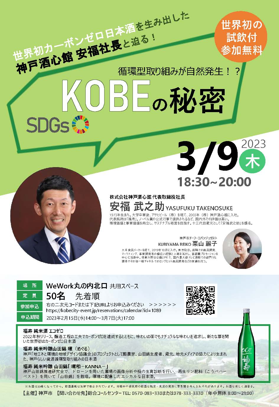 世界初カーボンゼロ日本酒を生み出した「循環型取り組みが自然発生するKOBEの秘密」の開催（2023.3.9）