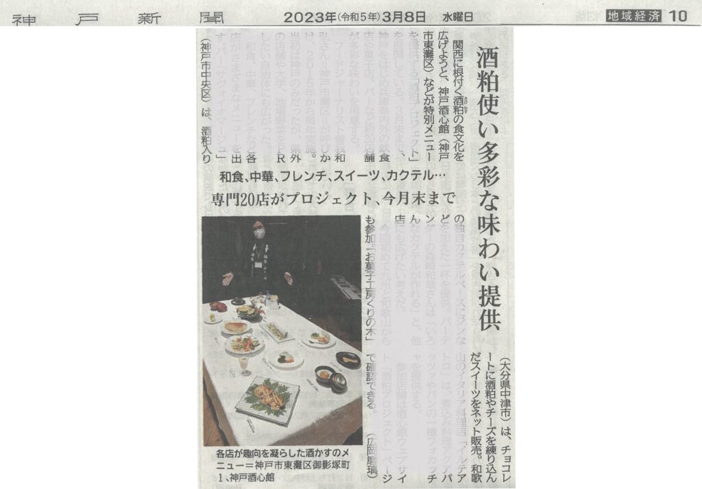 『酒粕プロジェクト』が神戸新聞（2023.3.8）で紹介されました