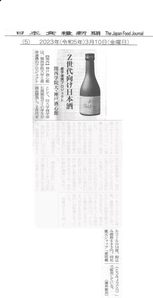 『Petit ju （プティジュ）』が日本食糧新聞（2023.3.10）で紹介されました。