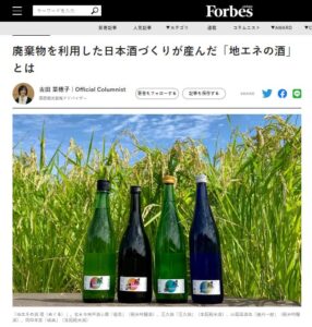 『福寿 純米吟醸 山田錦 環（めぐる）』がForbes JAPAN（2023.4.9）に紹介されました