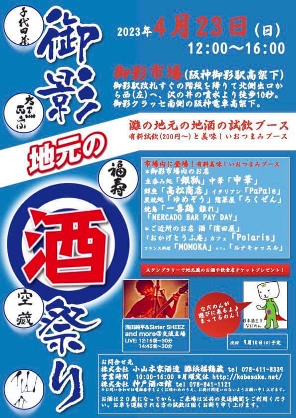 御影市場で地元の「酒祭り」が開催されます（2023.4.23）