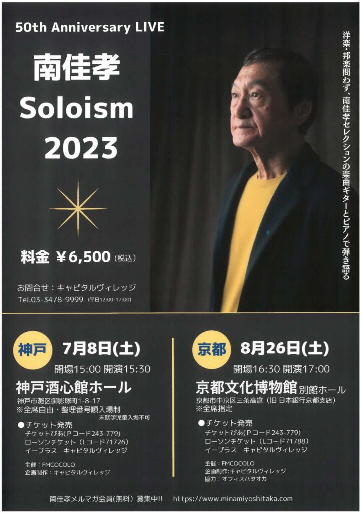50th Anniversary Live 南佳孝 Soloism 2023