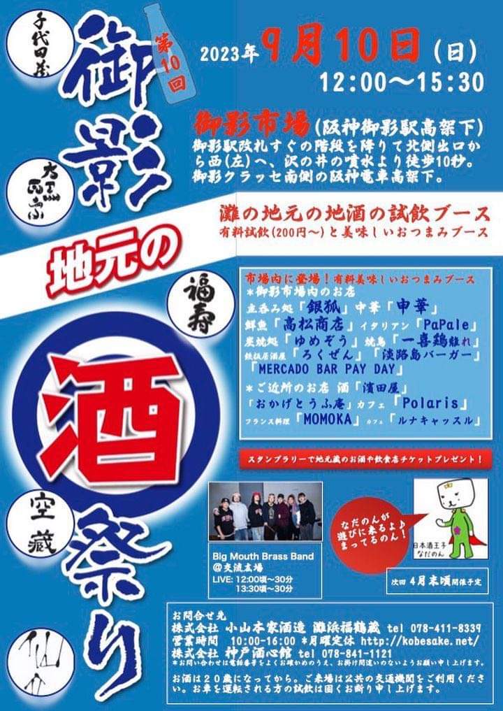 御影市場で地元の「酒祭り」が開催されます（2023.9.10）